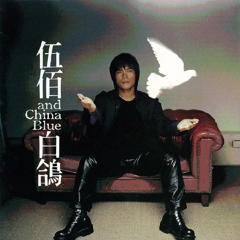 伍佰ChinaBlue-白鸽（1999）FLAC24bit96kHz