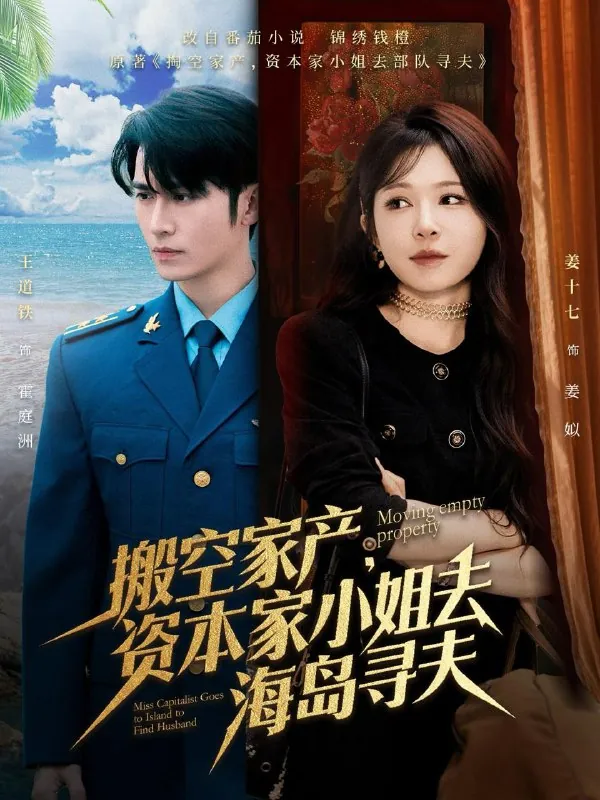 搬空家产，资本家小姐去海岛寻夫（55集）王道铁&姜十七