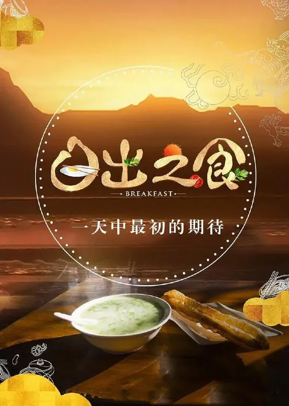 日出之食第二季（2019） 综合
