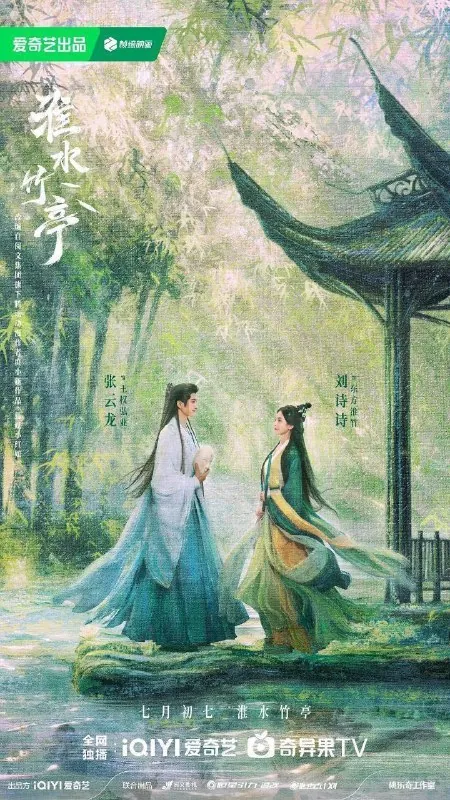 淮水竹亭（2025） 综合