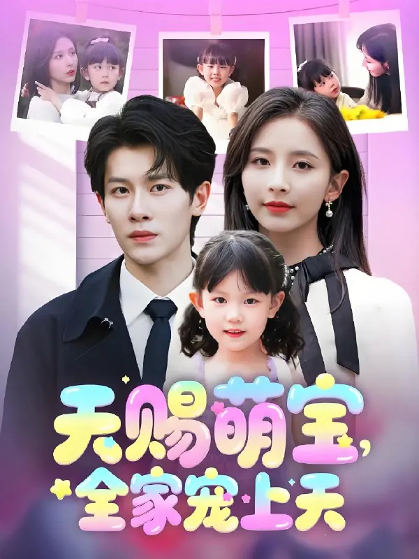 天赐萌宝全家宠上天（60集）丁晓&amp;刘小喵|短剧