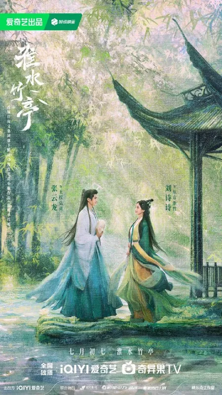 淮水竹亭/竹业篇（2025）爱情古装刘诗诗张云龙4K高帧高码超前更36集完结 夸克