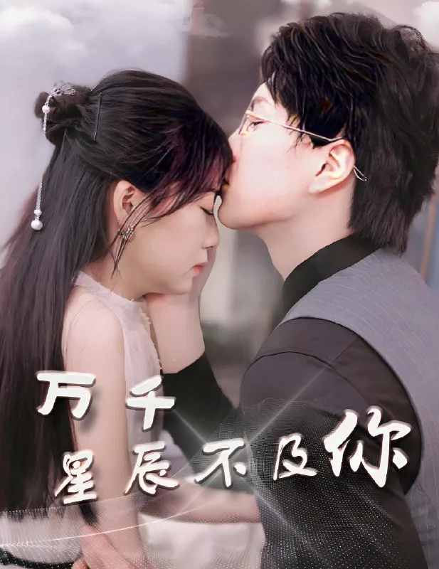 万千星辰不及你&被虐离婚后陆总求复合（76集）