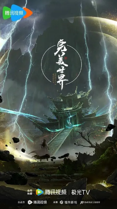 完美世界（2021）4K【更至EP214】 夸克