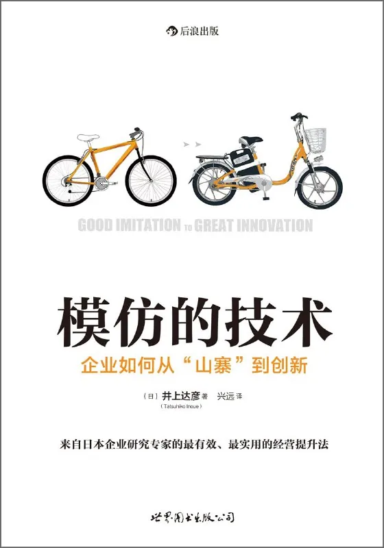 模仿的技术:企业如何从“山寨”到创新 综合