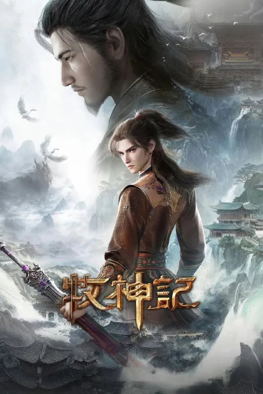 牧神记（2024） 夸克