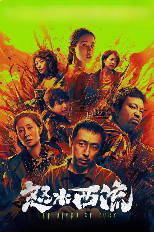 怒水西流（2025）4KSDR60帧高码率DTS音轨内嵌简英 夸克