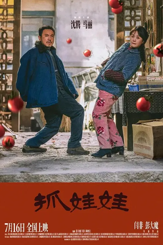 抓娃娃（2024） 综合