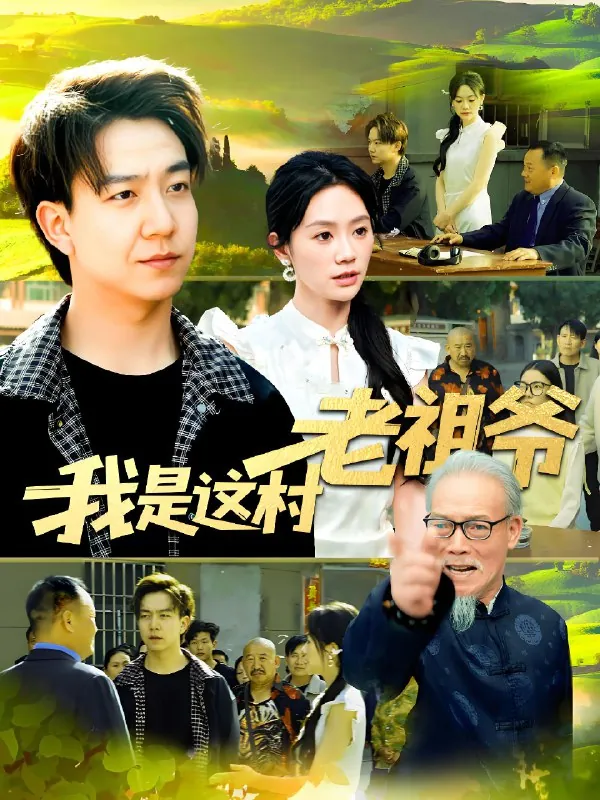 我是这村老祖爷（152集）|短剧 综合