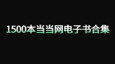 1500本当当网电子书合集 综合