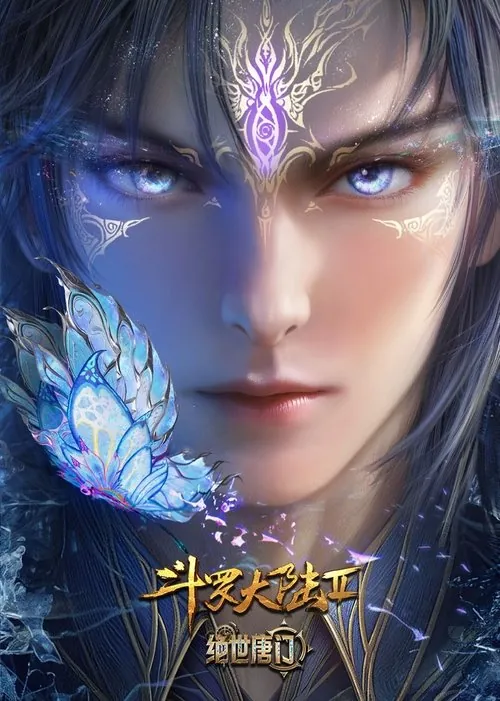 斗罗大陆Ⅱ绝世唐门（2023） 夸克