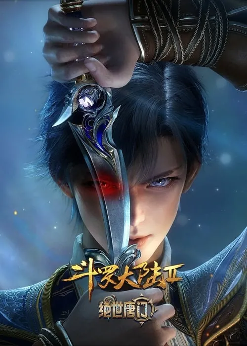 斗罗大陆Ⅱ绝世唐门（2023）4K臻彩杜比音效S01E01-E100 夸克