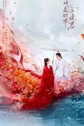 落花时节又逢君[2025]4K【更至24】 夸克