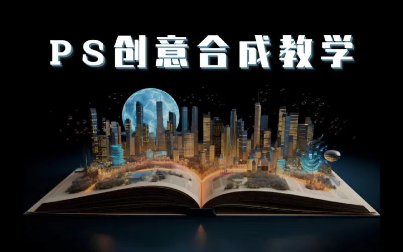 PS大神高级创意教程合集 综合