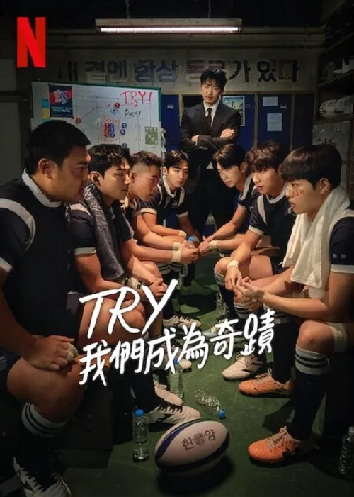 TRY：我们成为奇迹（2025） 综合