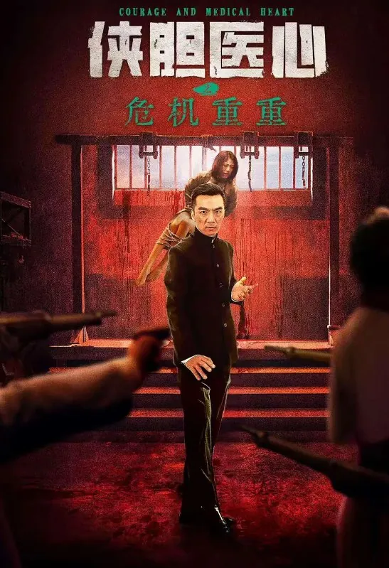 侠胆医心之危机重重 夸克