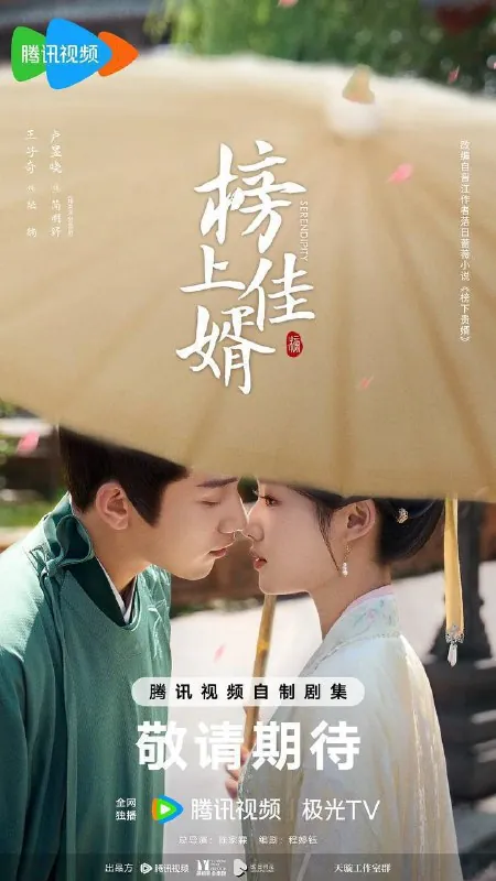 榜上佳婿（2025）4K臻彩S01E01-E18 夸克