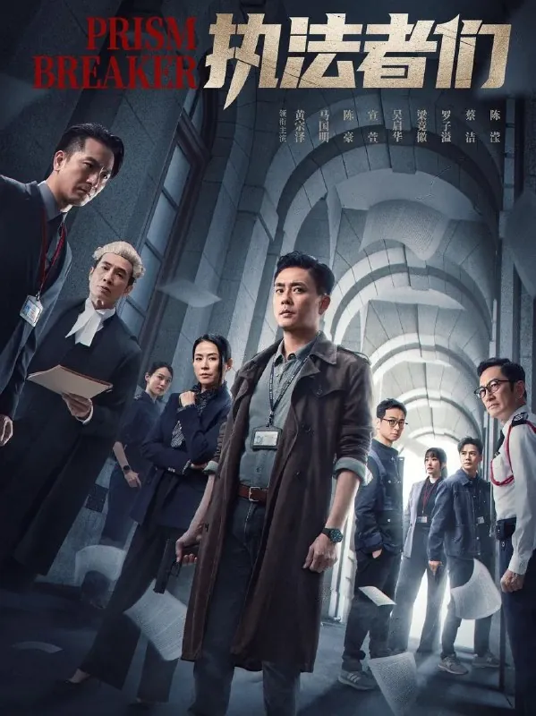 执法者们（2025）首更4集 综合