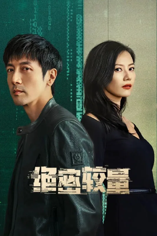 绝密较量（2025）[WEB-4K][国语中字][更至18集] 夸克
