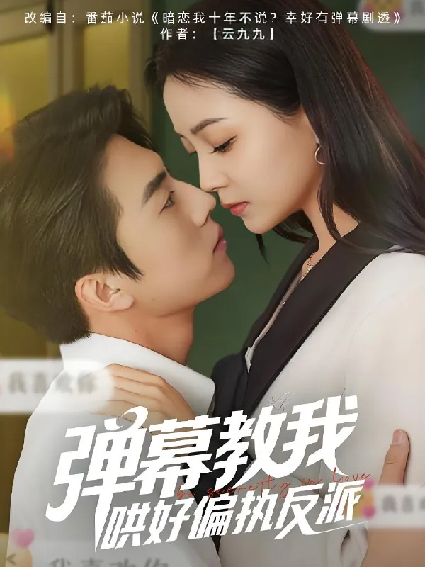 弹幕教我哄好偏执反派（68集）张磊&许丹|短剧 夸克