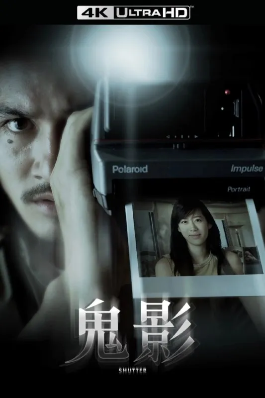 鬼影（2004）【4K蓝光原盘REMUX】【HDR10&次世代环绕声】内封简繁字幕-无可 夸克