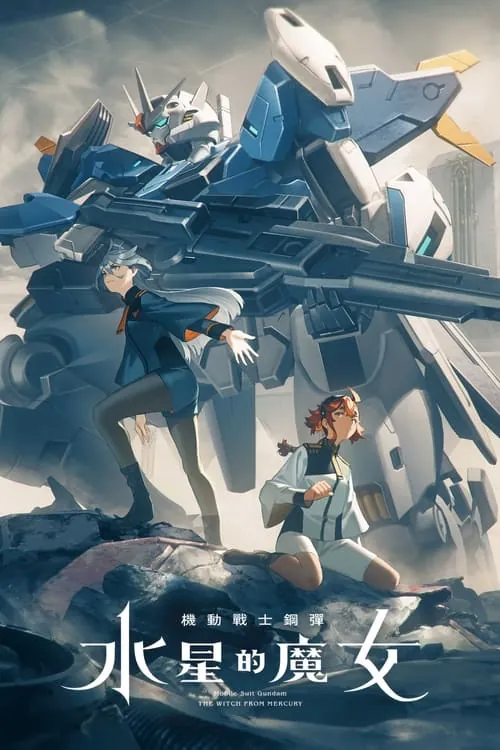 机动战士高达：水星的魔女（2022） 夸克