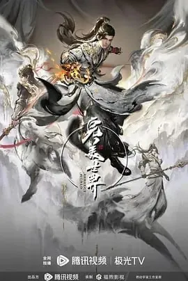 完美世界第四季[2024]【更新至213】 夸克