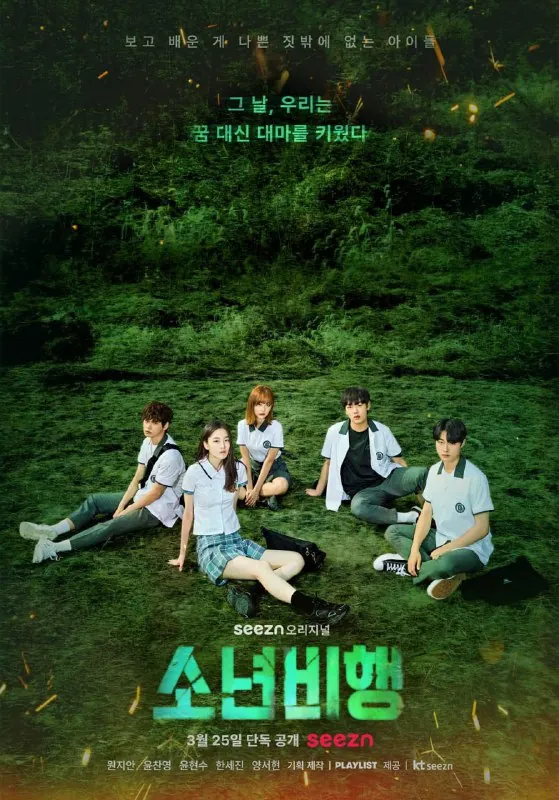 少年不良소년비행第一季