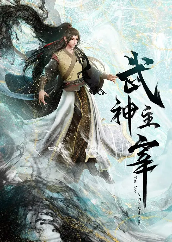 武神主宰古虞篇（2024） 夸克