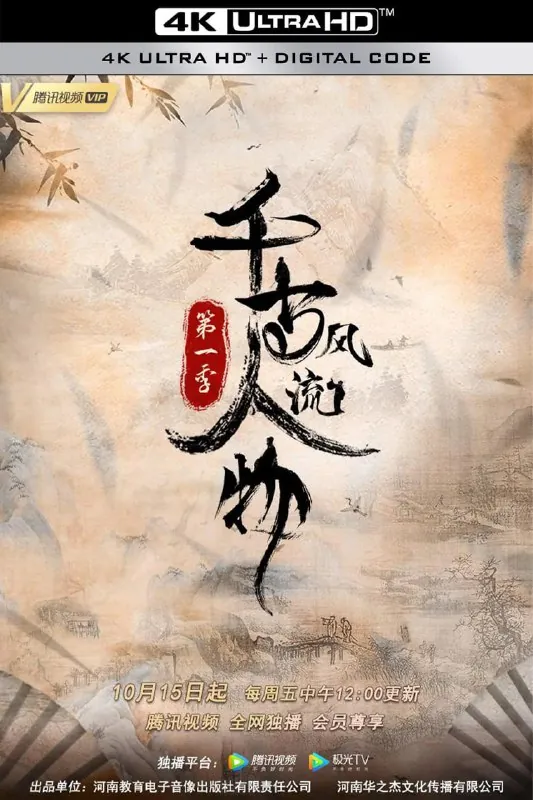 千古风流人物第一季（2021） 综合