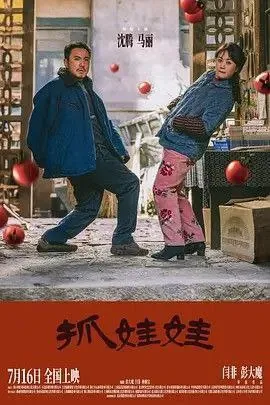 🖼名称：抓娃娃（2024）4K高码60帧 综合