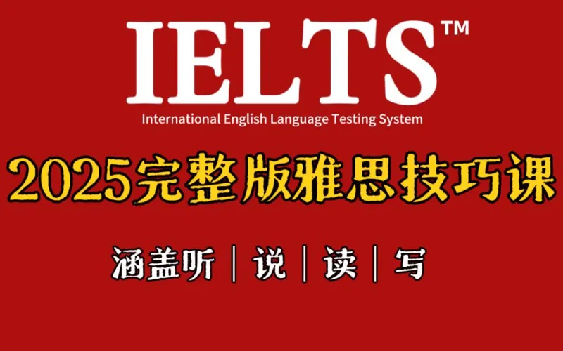 【2025雅思课程合集】免费领！超全资料，零基础逆袭高分！ 综合