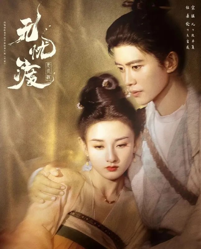 无忧渡（2025）4K.全36集 夸克