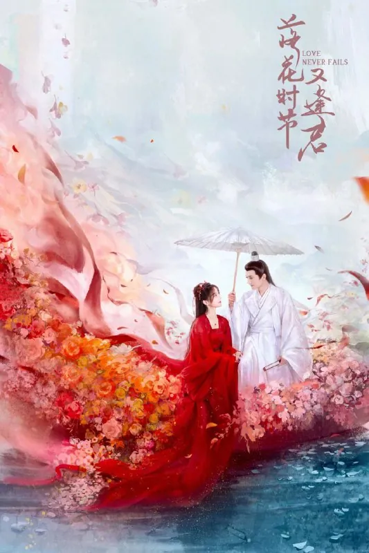 落花时节又逢君（2025）4K更新至11集 夸克