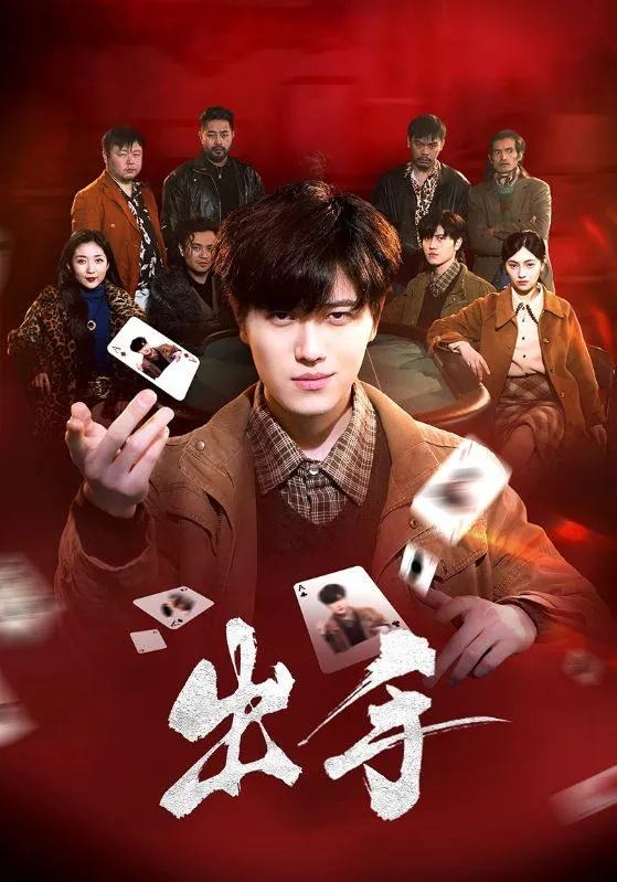 出手（74集）樊楚琦/最新短剧 夸克