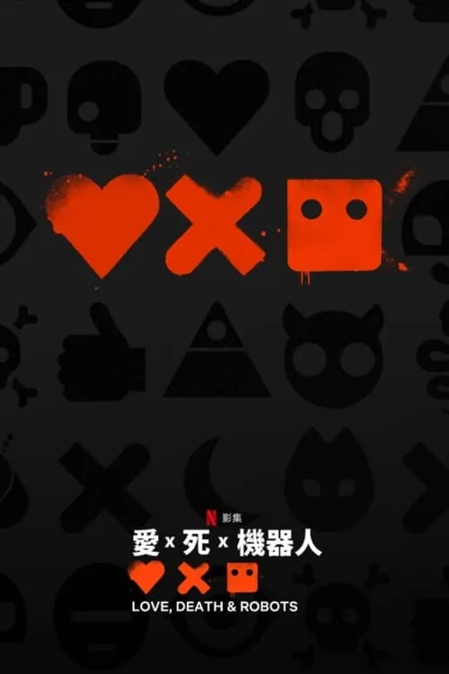 爱，死亡和机器人（2019）第四季NF1080p内封简中S04全 夸克