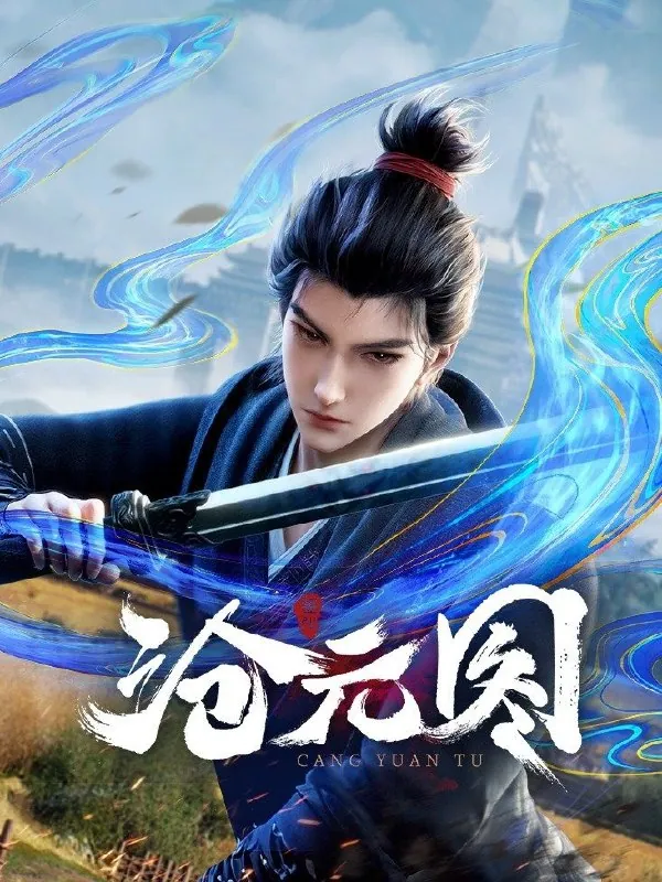 沧元图（2024）4KSDR高码率.2160p.HQ.WEB-DL.H265.10bit.AAC.mkv（更新至55集） 综合