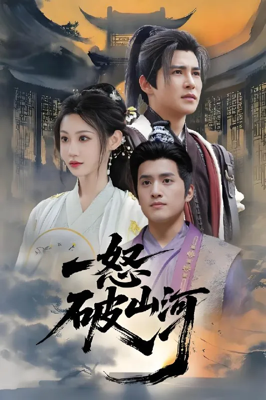 一怒破山河（36集）李子锋&程艺佳|短剧 夸克