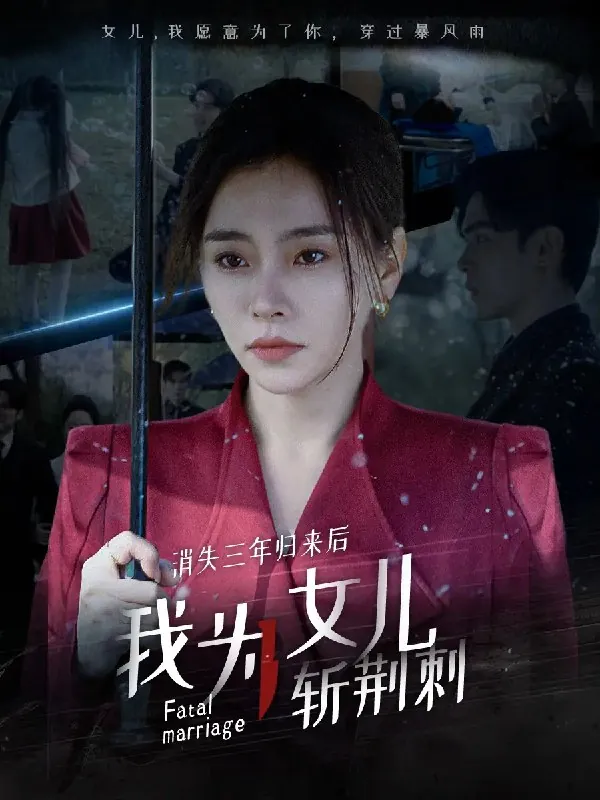 消失三年归来后我为女儿斩荆刺&我为女儿穿过暴风雨（53集） 短剧
