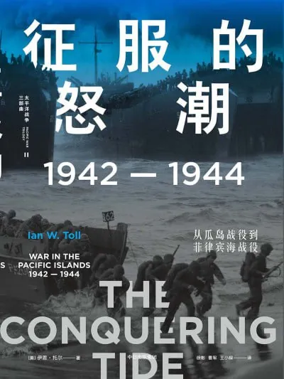 征服的怒潮：1942—1944，从瓜岛战役到菲律宾海战役（epub） 夸克