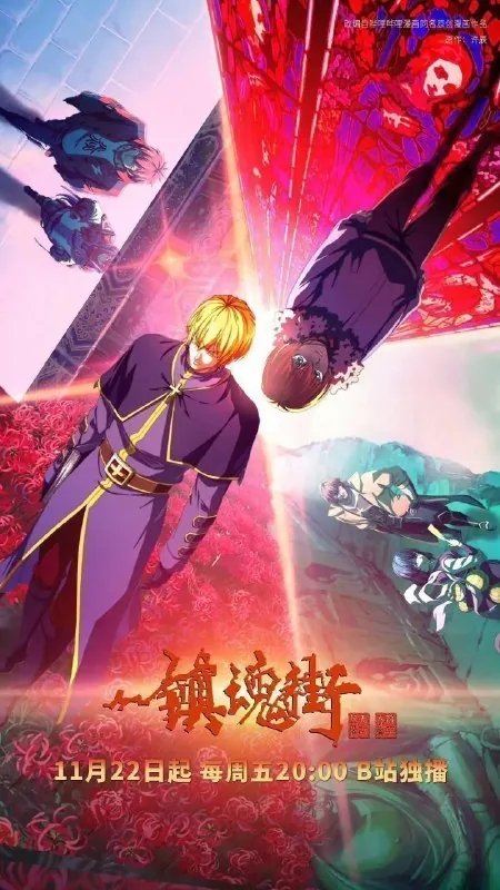 镇魂街第四季（2024）4KHDR真彩10bit更新25集 夸克