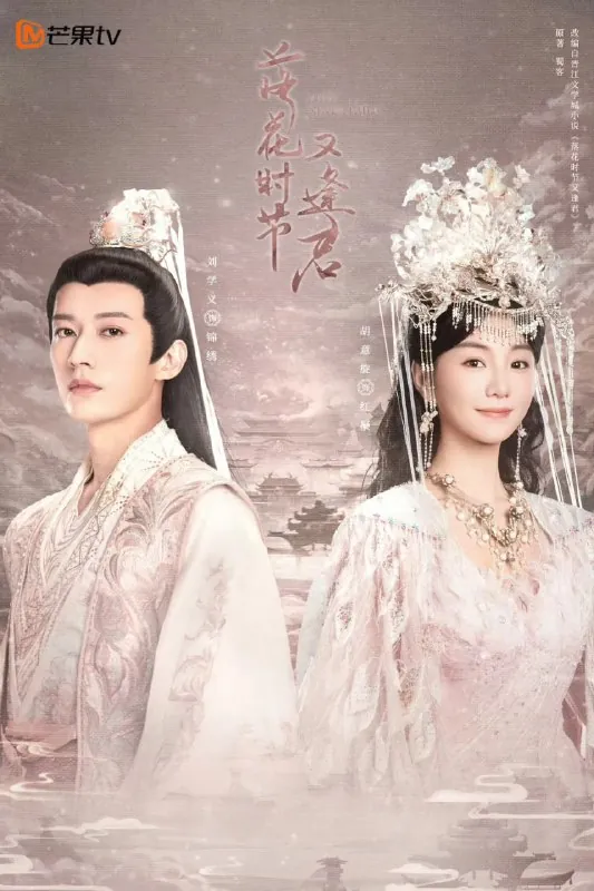 落花时节又逢君（2025）【更至22集】4K【单集1.6G】 夸克