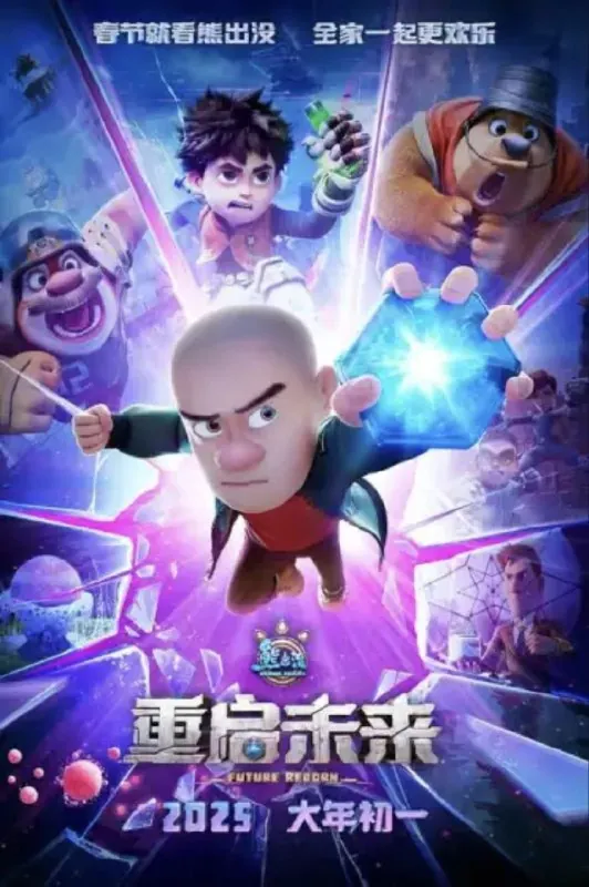 熊出没·重启未来（2025）4K 综合