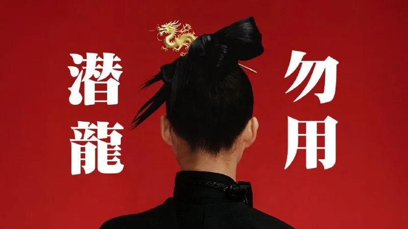 🖼名称：食贫道-潜龙勿用7.25期【充电视频】【4K＆1080P】 夸克