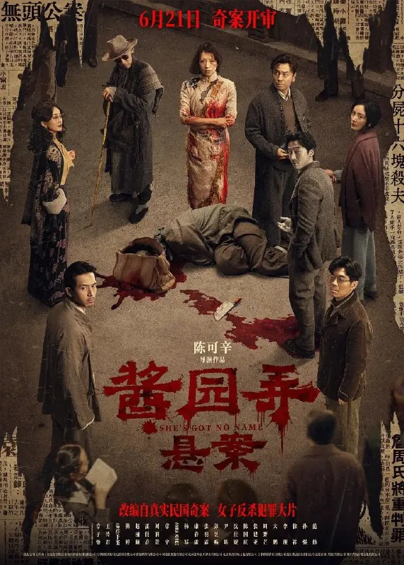 🖼名称：酱园弄悬案20241080P中字陈可辛导演 夸克