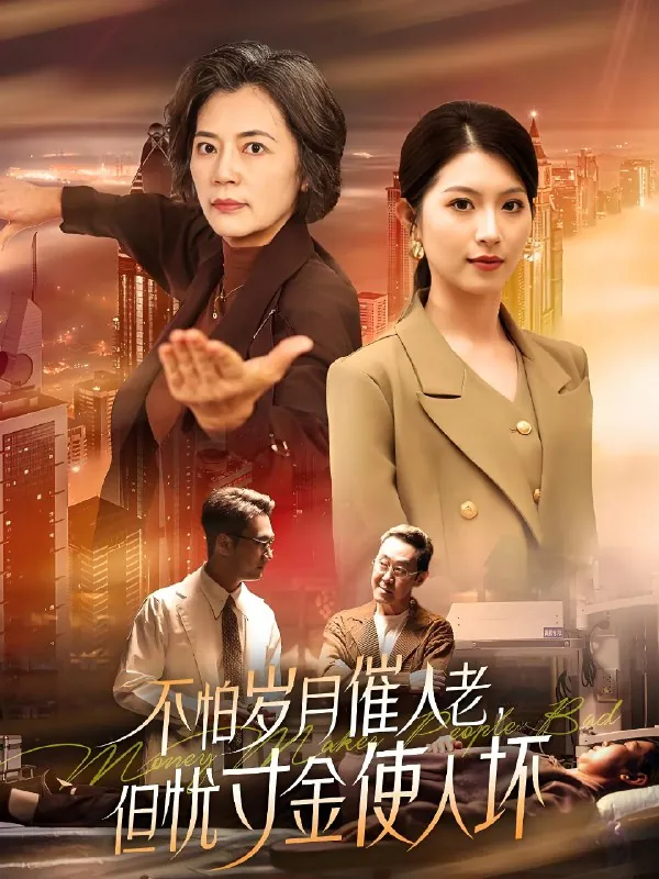 不怕岁月催人老但忧寸金使人坏（31集） 综合
