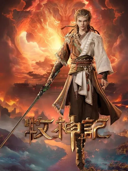 牧神记（2024）4K高码率S01E01-E30 夸克