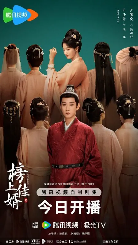 榜上佳婿（2025） 综合