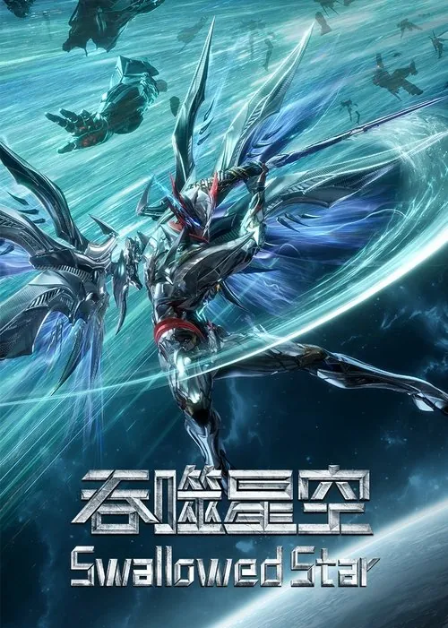 🖼吞噬星空（2020） 综合