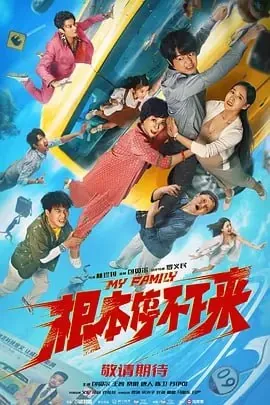 根本停不下来[2025]4K[电影喜剧家庭冒险][包贝尔王智蔡明唐人] 综合
